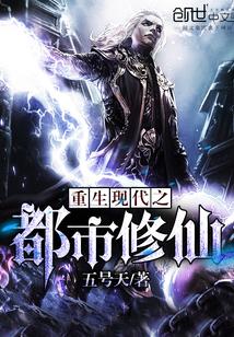 重生之都市修仙免费阅读
