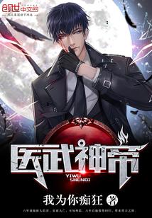 医武帝婿134章