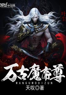 万古魔帝百科