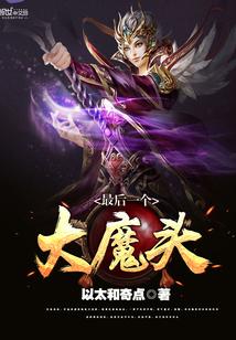 最后的大魔王百科