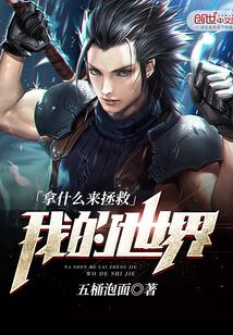 拿什么拯救自己