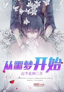 从噩梦开始诅咒序列全文阅读