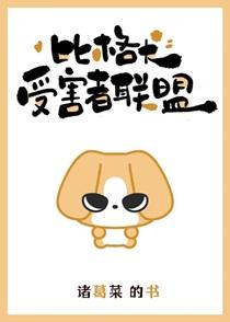 比格犬受害者联盟笔趣阁