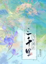 当年送君三千里全文免费阅读