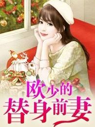 欧少的代嫁新娘免费阅读