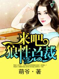 来吧狼性总裁TXT百度资