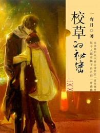 校草的秘密上册