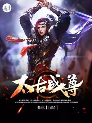 太古战尊 在线 免费