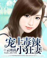 宠上毒辣小狂妻哪个app能看