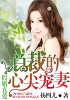 总裁的心尖宠妻大结局