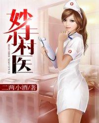 妙手小村医电视剧免费观看