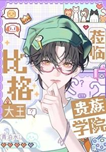龙傲天穿错贵族学院了TXT百度