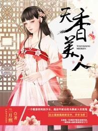 天香美人姜妍