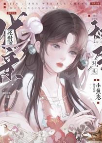 和死对头成亲后古文