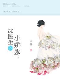 沈医生的小娇妻 南春TXT