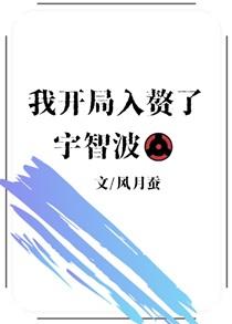 我开局入赘了宇智波300