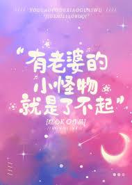 有老婆的小怪物就是liaobuqi