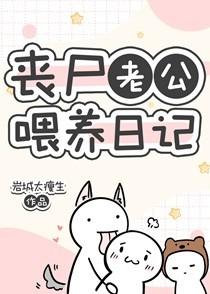 丧尸老公喂养日记TXT