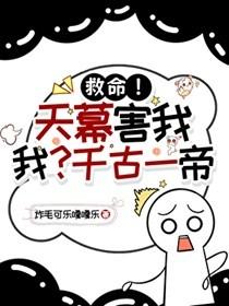 救命天幕害我我千古一帝赵庚旭