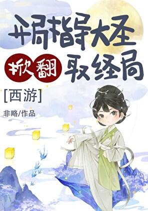 开局被孙大圣