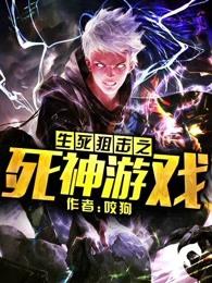 生死狙击之死神游戏在线阅读免费