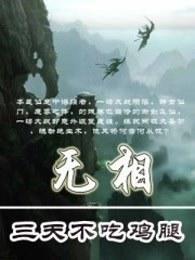 无相燹主