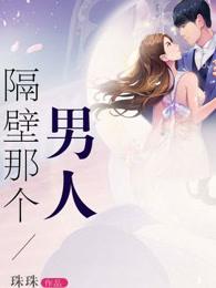 隔壁那个男人 靠靠