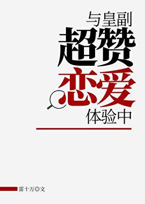 与皇副超赞恋爱体验中福利番外免费说阅读