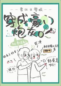 穿成豪门炮灰o车