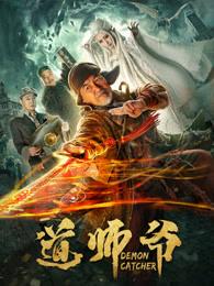 道师爷二免费观看完整版