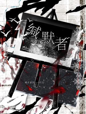 缄默者txt百度资源