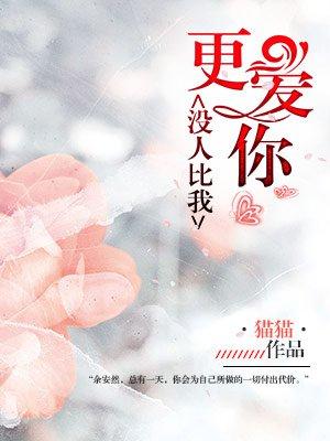 没人比我更爱你简谱