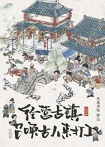 经营古镇员工都是古穿今晋江