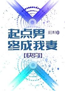 起点男终成我妻纯白霁月