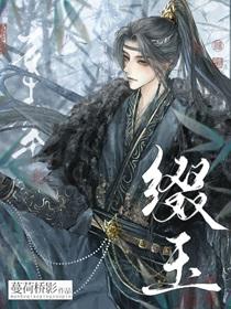 缀玉轩主人
