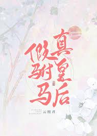 真皇后113