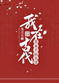我在暴君身边搞 基建十八书屋