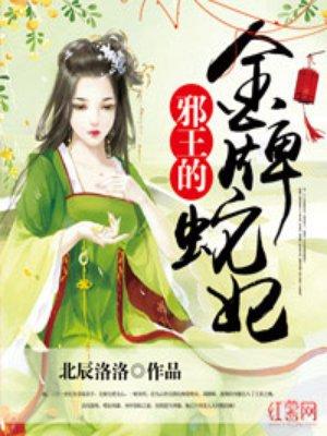 邪王的金牌宠妃免费阅读全文