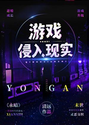 游戏侵入现实怎么办