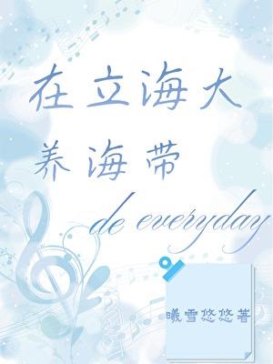 在立海大养海带的一天199