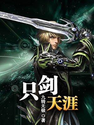天涯 仗剑