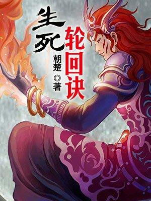 生死轮回诀 百度
