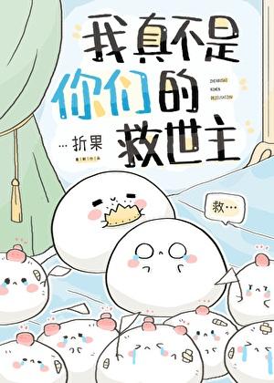 我真不是你们的救世主英文
