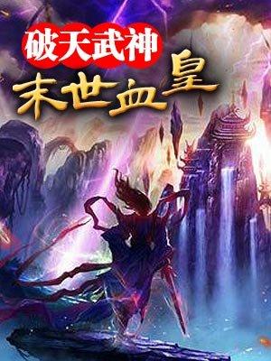 末世血皇黄易简介