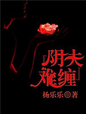 阴夫难缠+女主被老太太给儿子配阴婚