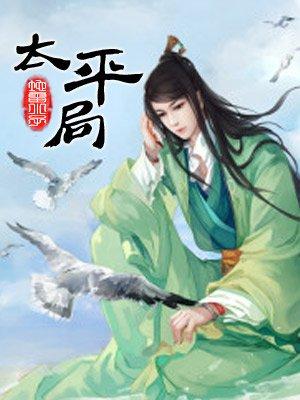 太平局绅何先生