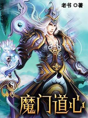 魔道掌门