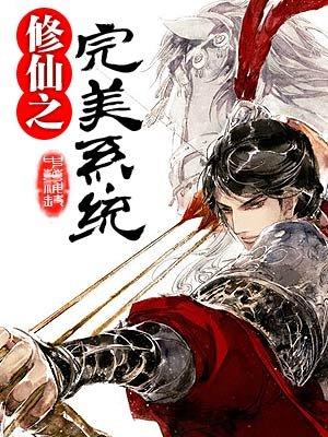 完结系统修仙爽文