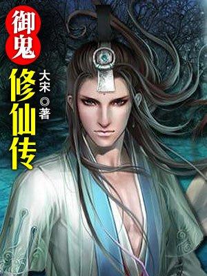 御鬼修仙 作者飘渺切菜0