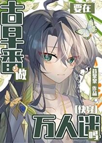 在热血番做万人迷真的没问题吗? 苜黎黎 免费